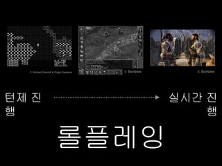 © Richard Garriott & Origin Systems   © BioWare     © BioWare




턴제 진                                                실시간 진
행                                                       행

                       롤플레잉
 