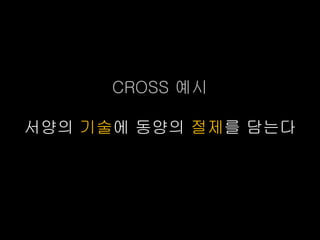 CROSS 예시

서양의 기술에 동양의 절제를 담는다
 