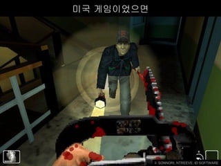미국 게임이었으면




            © SONNORI, NTREEVE, ID SOFTWARE
 