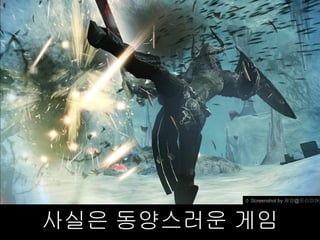 © Screenshot by 제양@프리미어




사실은 동양스러운 게임
 