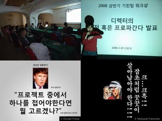 © Donald Trump   © Nobuyuki Fukumoto
 