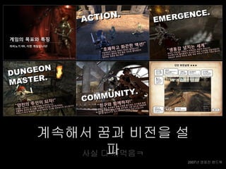 계속해서 꿈과 비전을 설
       파
   사실 다 까먹음ㅋ
            2007년 영웅전 핸드북
 