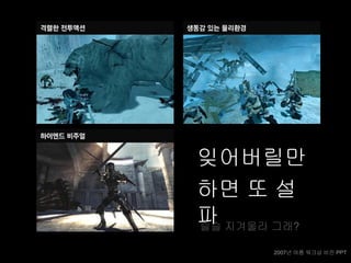 잊어버릴만
하면 또 설
파 지겨울라 그래?
슬슬

       2007년 여름 워크샵 비전 PPT
 