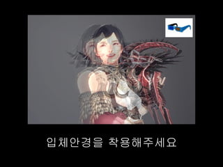 입체안경을 착용해주세요
 