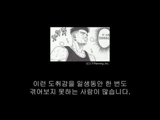 (C) I.T.Planning.,Inc.




 이런 도취감을 일생동안 한 번도
겪어보지 못하는 사람이 많습니다.
 
