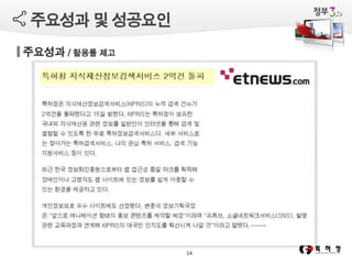 주요성과 및 성공요인
주요성과 / 활용률 제고

…….
14

 