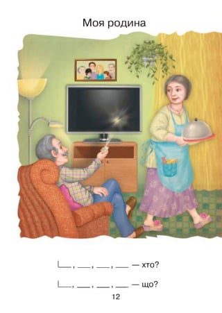 Моя родина
г *
V тг* V Игх
5 — хто?
— що?
12
 