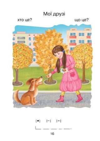 Мої друзі
хто це? що це?
[•] [-] [=]
16
 