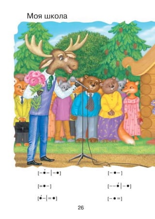 Моя школа
[=•-]
[- • - ]
[-•= ]
26
 