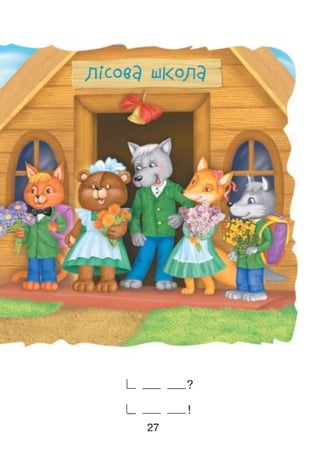 I________ ?
I__________ !
27
 