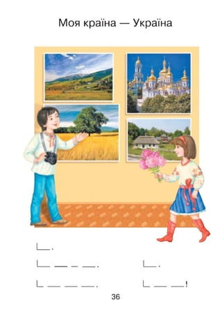 Моя країна — Україна
І_____________ І_
36
 