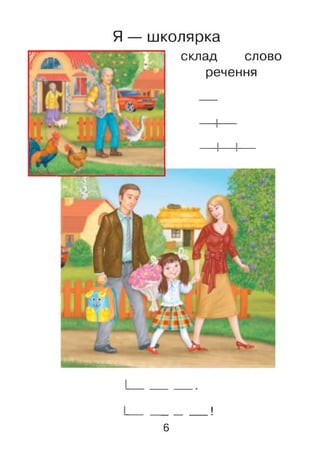 Я — школярка
склад слово
речення
Г Ї Ї Г щ
___
!
6
 