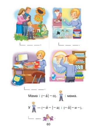 Мама і [—а |—о], і мама.
у 1
У д — [ - й - |-а ] і [—о І—и —].
1----------*< # *•
60
1 -
*
л А.
кіУі 'al і
 