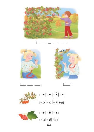 [—о I—о I—йІна]
[—а I—йІна]
64
 