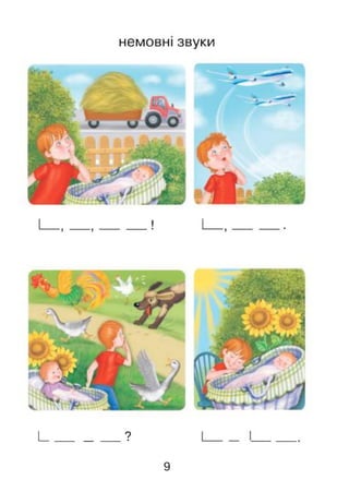 Н6М 0ВН1 ЗВУКИ
I_____________?
9
 