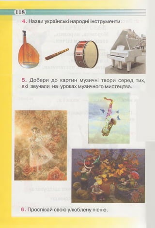 5. Добери до картин музичні твори серед тих,
які звучали на уроках музичного мистецтва.
6. Проспівай свою улюблену пісню.
 
