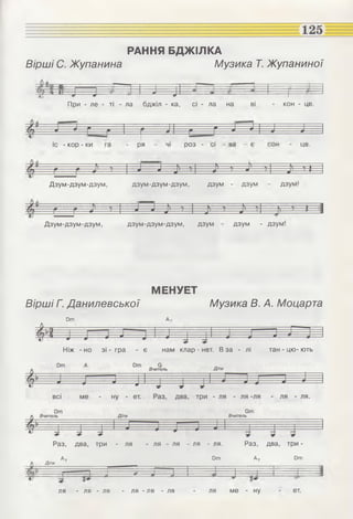 РАННЯ БДЖІЛКА
Вірші С. Жупанина Музика Т. Жупаниної
: 1 ""Г .. - І Г
^ * 1 — »1----- ^ ■ * ^ ------ Р---- ----
При - ле - ті - па бджіл - ка, сі - ла на ві - кон - це.
Іс - кор - ки це.роз -ря
Дзум-дзум-дзум, дзумдзумдзум-дзум-дзум, дзум
Дзум-дзум-дзум, - дзумдзум дзумдзум-дзум-дзум,
МЕНУЕТ
Вірші Г. Данилевської Музика В. А. Моцарта
Рт А,
Ніж - но зі - гра - є нам клар - нет. В за - лі тан - цю- ють
Раз, два, три - ля - ля - ля ЛЯ - ЛЯ. Раз, два, три -
Ау Рт Ау Рт
Л Ді™
г — 1 Д •> J 1 = . 1 [
ЛЯ - ЛЯ - ЛЯ - ЛЯ - ЛЯ - ЛЯ ЛЯ ме - ну ЄТ.
 