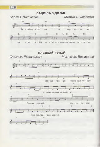 126
ЗАЦВІЛА В ДОЛИНІ
Слова Т. Шевченка Музика А. Філіпенка
тИ-----
ли - на, ні - би за - смі - я - лась дів -чи-на ди - ти - на.
ПЛЕСКАЙ-ТУПАЙ
Слова М. Розовського М
¥ С
узика М. і3едмедері
| ■-=ЕА 1— г----- Ч— ^ 1— г—*-
с
Р с
0 І ....г—---- 1 і
ГІГ^ ^ 1— - Г -----------
Тіль - ки плес-кай, тіль - ки ту - пай!
р є с з с
є
Раз, два, три і раз, два,три.
с
 