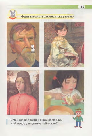 Фантазуємо, граємося, жартуємо
І Уяви, що зображені люди заспівали.
Чий голос звучатиме найнижче?
 