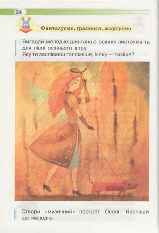 Фантазуємо, граємося, жартуємо
Вигадай мелодію для танцю осінніх листочків та
для пісні осіннього вітру.
Яку ти заспіваєш голосніше, а яку — тихіше?
Створи «музичний» портрет Осені. Наспівай
цю мелодію.
 