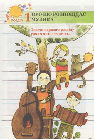 ^ Р О З Д ІЛ
Тексти першого розділу
учням читає вчитель.
їй
 