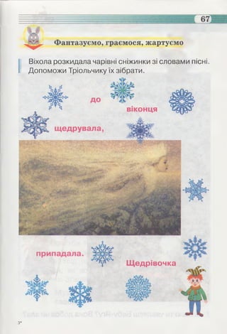 Фантазуємо, граємося, жартуємо
І Віхола розкидала чарівні сніжинки зі словами пісні.
Допоможи Тріольчику їх зібрати.
з*
 