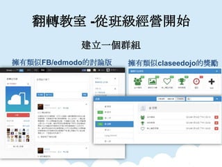 ת -İ༉I_ʼ
һȺM
FB/edmodoӑՓ claseedojoĪ
 