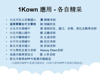 1Kown  - Ծ
? ̨˽dС S xώ
? ظAČWУ ه wRУL
? ̨Ƈ ~ УLġWώ
? ̨ɽ  ־iώ
? ̨mŇ  hώ
? ̨йs R ώ
? ±еС  ԭώ
? ČWУAώ Henny Chenώ
? ΢Wվ̨ ~ ʿNώ
? ±н̌WAPPмȤl
-ȫ̌WAPPмȤlhн̌WAPPмȤl
 