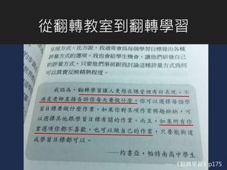 從翻轉教室到翻轉學習
--- 《翻轉學習》p175
 