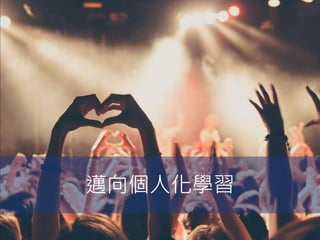 邁向個人化學習
 