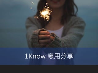 1Know 應用分享
 