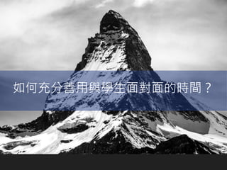 如何充分善用與學生面對面的時間？
 