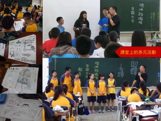 課堂上的多元活動
 