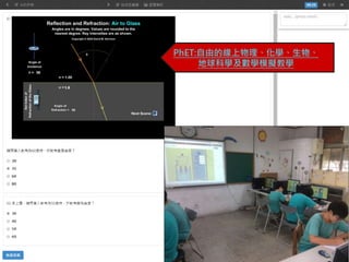 PhET:自由的線上物理、化學、生物、
地球科學及數學模擬教學
 
