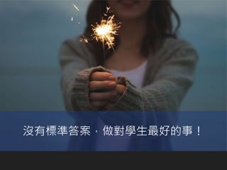 沒有標準答案，做對學生最好的事！
 