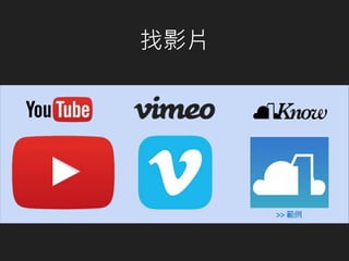 找影片
>> 範例
 