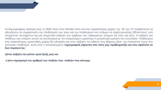2
Οι δημογραφικές αλλαγές έως το 2050 τόσο στην Ελλάδα όσο και στις περισσότερες χώρες της ΕΕ των 27 προβλέπεται να
οδηγήσ...