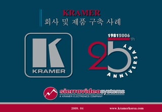 KRAMER   회사 및 제품 구축 사례 2009. 04  www.kramerkorea.com 