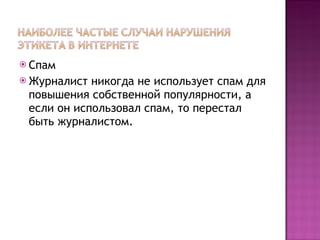 Спам Журналист никогда не использует спам для повышения собственной популярности, а если он использовал спам, то перестал быть журналистом. 