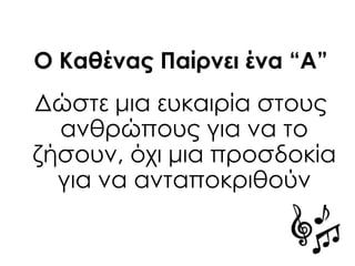 Ο Καθένας Παίρνει ένα “A”
Δώστε μια ευκαιρία στους
ανθρώπους για να το
ζήσουν, όχι μια προσδοκία
για να ανταποκριθούν
 