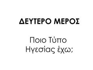 ΔΕΤΣΕΡΟ ΜΕΡΟ΢
Ποιο Σύπο
Ηγεσίας έχω;
 