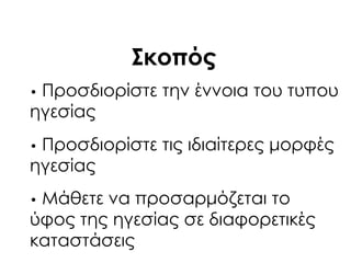 • Προσδιορίστε την έννοια του τυπου
ηγεσίας
• Προσδιορίστε τις ιδιαίτερες μορφές
ηγεσίας
• Μάθετε να προσαρμόζεται το
ύφος της ηγεσίας σε διαφορετικές
καταστάσεις
΢κοπός
 