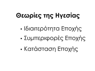 • Ιδιαιτερότητα Εποχής
• ΢υμπεριφορές Εποχής
• Κατάσταση Εποχής
Θεωρίες της Ηγεσίας
 