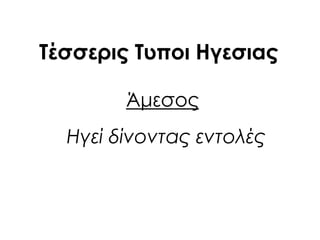 Σέσσερις Συποι Ηγεσιας
Άμεσος
Ηγεί δίνοντας εντολές
 