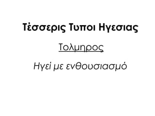 Σολμηρος
Ηγεί με ενθουσιασμό
Σέσσερις Συποι Ηγεσιας
 