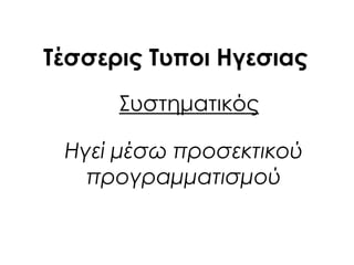 ΢υστηματικός
Ηγεί μέσω προσεκτικού
προγραμματισμού
Σέσσερις Συποι Ηγεσιας
 