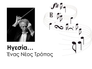 Ηγεσία…
Ένας Νέος Σρόπος
 