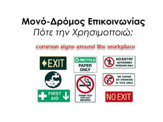 Μονό-Δρόμος Επικοινωνίας
Πότε την Χρησιμοποιώ;
 