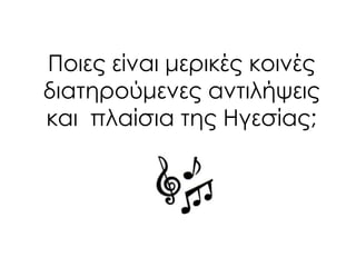 Ποιες είναι μερικές κοινές
διατηρούμενες αντιλήψεις
και πλαίσια της Ηγεσίας;
 