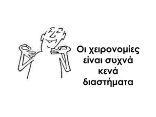 Οι χειρονομίες
είναι συχνά
κενά
διαστήματα
 